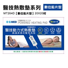 E-G MED醫技 熱敷墊 數位溫控 高溫濕熱 深層舒緩 兩年保固, 1個