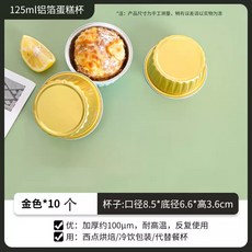 125ml 圓形鋁箔烘焙杯 淺藍色 10入組, 1個, 錫紙碗,金色,10個/包
