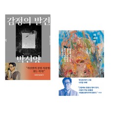 (배우 화가 박신양) 감정의 발견 + 제4의 벽 (전2권)