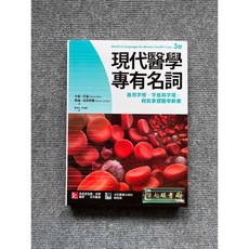 合記圖書 現代醫學專有名詞, 書