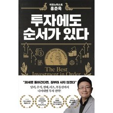 이코노미스트 홍춘욱 투자에도 순서가 있다, 알에이치코리아