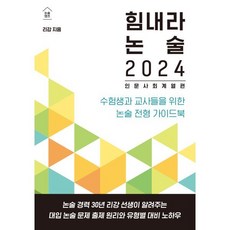 힘내라 논술 2024 : 인문 사회 계열편 : 수험생과 교사들을 위한 논술 전형 가이드북, 한티재