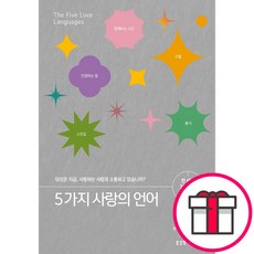 생명의말씀사 5가지 사랑의 언어(200쇄 기념 리커버 에디션), 단품