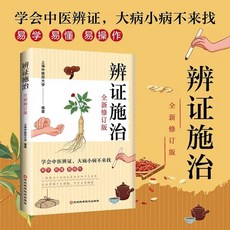 【 臺灣現*貨贈書籤】正版現齣＆辨證施治 中醫辨證 易學易懂 理論與實踐結閤的中醫寶典新書推薦 國中大書局 正品採購, 辨證施治