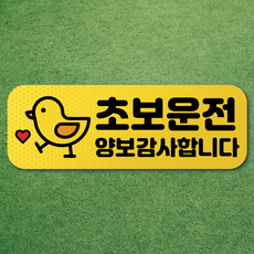왕 초보 운전 반사 자석 스티커 탈부착 차량 면허 연수 노랑 마그네틱 마그넷 자동차, 1개, 노랑-가로형 병아리(옆모습) 1개, 노랑-가로형 병아리(옆모습)
