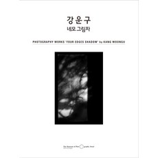 姜運求 方形影子, 韓美攝影美術館