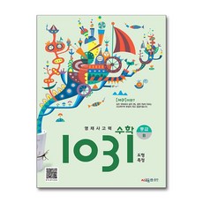 영재사고력 수학 1031: 중급B:도형·측정, 시매쓰, 영재사고력 수학 1031: 중급B, 시매쓰수학연구소(저)