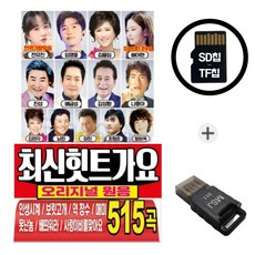 오리지날 최신힛트가요 (515곡) SD칩 + 사은품 고급형 USB 리더기 (차량 라디오 호환용) _ 부모님 선물용 대용량 트로트 가요 USB 컬렉션