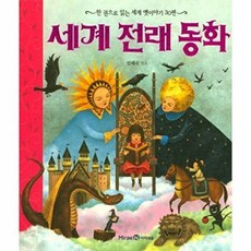 세계 전래 동화 : 한 권으로 읽는 세계 옛이야기 30편 (양장), 단품