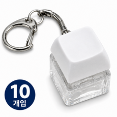 1구 키캡 키링 10개입세트 심플 키보드 화이트키캡 딸깍이 루주쓰, 10개, 화이트 1구