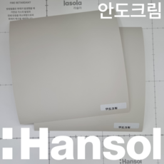 한솔 인테리어필름 스토리필름 대형 샘플 43종 붙박이장 싱크대 냉장고 시트지 필름지, S17. 안도크림