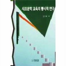 시조문학 교육의 통시적 연구, 박이정, 김선배