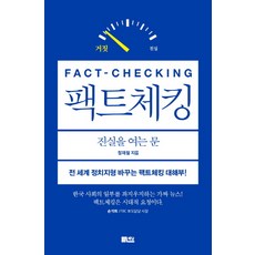 Chaekdam 事實查核：開啟真相之門, 鄭在哲
