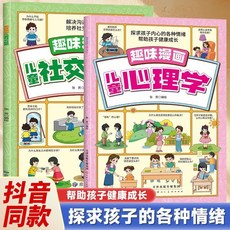 全新校園趣味漫畫：一本讀懂孩子內心情緒，助孩子健康成長, 【推薦2本】兒童心理學+兒童社交情商