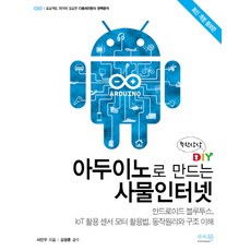 무한상상 DIY 아두이노로 만드는 사물인터넷:안드로이드 블루투스 loT 활용 센서 모터 활용법 동작원리와 구조 이해, 앤써북