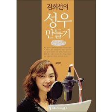 김희선의 성우 만들기, 커뮤니케이션북스, 김희선 저