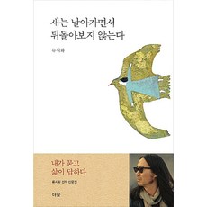 새는 날아가면서 뒤돌아보지 않는다, 더숲, 류시화
