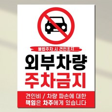 외부차량주차금지표지판 불법주차 견인조치 경고문, 화이트(pvc방수스티커), 2개, 외부차량주차금지