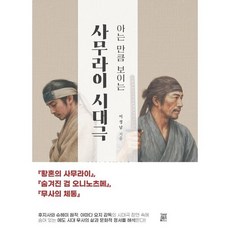 아는 만큼 보이는 사무라이 시대극, 이정남(저), 요미 에디션즈(Yomi Editions), 이정남 저