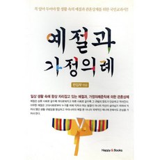 예절과 가정의례, 엘맨출판사, 편집부 편