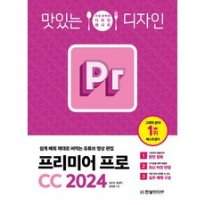 심수진 맛있는 디자인 프리미어 프로 CC 2024 - 유튜브 영상 편집, 1개