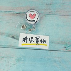 胖泥 伸縮識別證扣 多款可愛圖案 適用護理師醫師學生證件夾, 1個, 愛心對話框~現貨