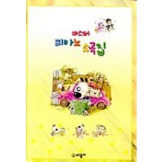 마스터 피아노 소곡집, 세광마스터피스, 편집부