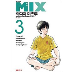 믹스 MIX 3 권 만화 책, 대원씨아이(만화)