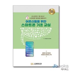 [제이북스] 어르신들을 위한 스마트폰 기초 교실 - 내 손 안의 1등 비서! 스마트폰 제대로 활용하기 2026 개정판, 디지털콘텐츠그룹