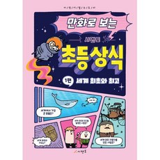 만화로 보는 시멘토 초등 상식 1 : 세계 최초와, 시멘토 교육연구소 저, 상세내용 참조