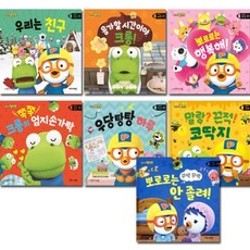 [전집] 뽀로로 생활 동화 시리즈 7종 세트 : 우리는친구/응가할시간이야/뽀로로는행복해/크롬의엄지손가락/우당탕탕하루/말랑끈적코딱지/뽀로로는안졸려지, 키즈아이콘(전집)