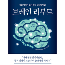 브레인 리부트 + 미니수첩 증정, 크리스틴 윌르마이어, 부키