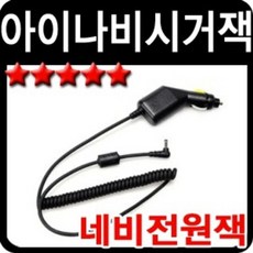 DC 5V 아이나비 네비게이션 전원 시가잭 네비전원잭 agssfg560eat