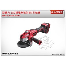 ＊金崙五金【附發票】型鋼力 18V鋰電無碳刷4吋砂輪機 SK-BLGDA7010KD 雙4.0電池, 1個