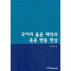 NSB9788953424210 새책-스테이책터 [국어의 음운 제약과 변동 현상] ---한국학술정보-김태경 지음 김세일 외 옮김-음운론/어휘론-200, 국어의 음운 제약과 음운 변동 현상