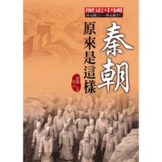 秦朝原來是這樣 / 醉罷君山 [HISTORY系列]【大地出版社】