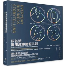 矽谷流萬用敘事簡報法則：職場溝通商業故事必備