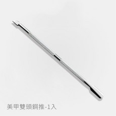 人魚朵朵 Sirena DuoDuo 美甲雙頭鋼推 不鏽鋼死皮推 卸甲工具 手足保養, 1個, 1入