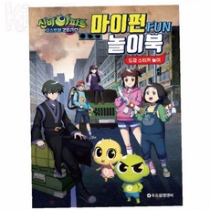 Elaris 고스트볼 ZERO 마이펀 놀이북 신비아파트 시즌 5 아이놀이책