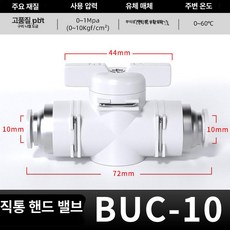 수동 밸브 BUC 공압 퀵커넥트 볼밸브, 1개, BUC-10 프리미엄, 1cm