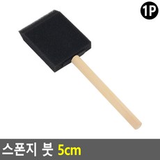 페인트붓 스폰지 바니쉬 솔 브러쉬 칠 문틀 납작 5cm, 1개