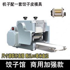 全自動餃子皮機，商用家用餛飩皮神器，多功能壓麵條一體機, 1個