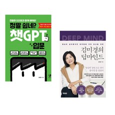 정말 쉽네? 챗GPT 입문 + 김미경의 딥마인드 (전2권) (추천도서)