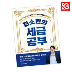 최소한의 세금공부 책 + 책갈피 [KHBOOKS]