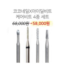 코코네일 네일케어 쏙오프 비트모음 케어비트 4종세트, BS-11, 1개