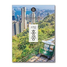 리얼 여행 홍콩 한빛라이프, 임요희 정의진