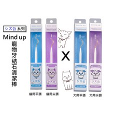 寵愛生活本舖 日本Mind Up寵物單頭牙垢棒 平頭尖頭 牙結石清除棒 mindup, 1個, 貓咪尖頭牙垢棒