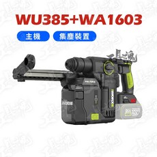 WORX 威克士 WU385 20V 無刷電鎚 集塵式油壓鑽, 1個, 385空機+集塵盒(不含電池、充電器)