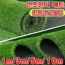 인조잔디 매트 베란다 인공잔디 조경용 롤매트 발코니 실내인테리어 전원주택 옥상 골프 축구장 고밀도 인조잔디, 초록색