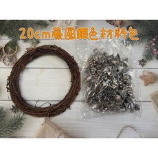 微景小舖 聖誕花環DIY材料包, 1個, 20cm藤圈+銀色材料包(非成品), 銀色